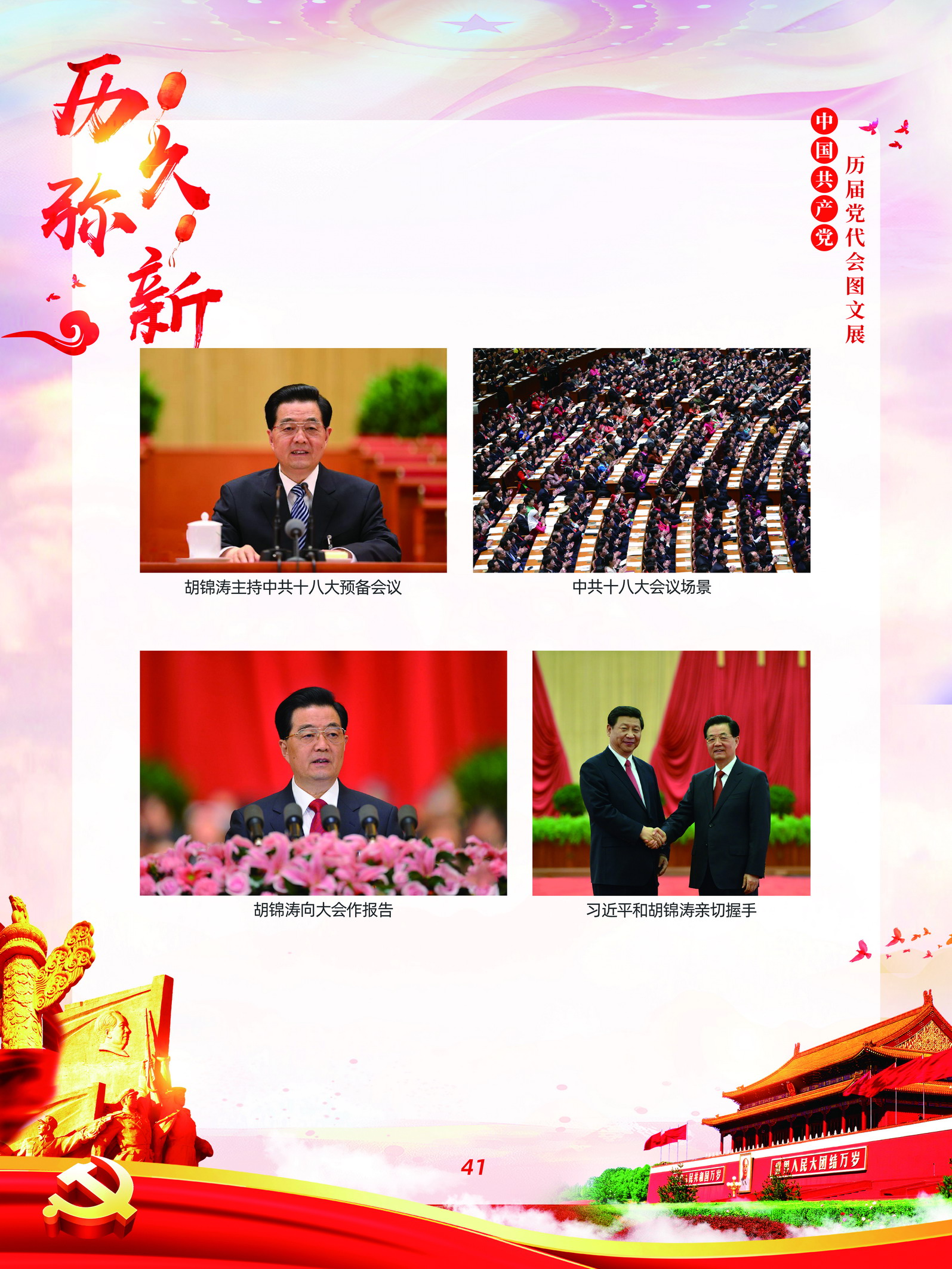 中国共产党历届党代会图文展_图40