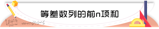 89等差数列的前n项和.png