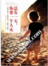 总有一天,你要一个人走