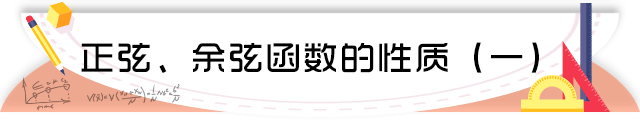 62正弦、余弦函数的性质(一).png