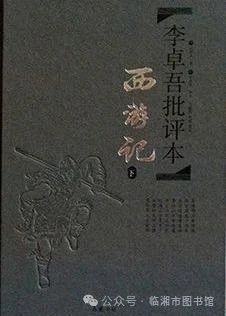 西游记（李卓吾批评本）