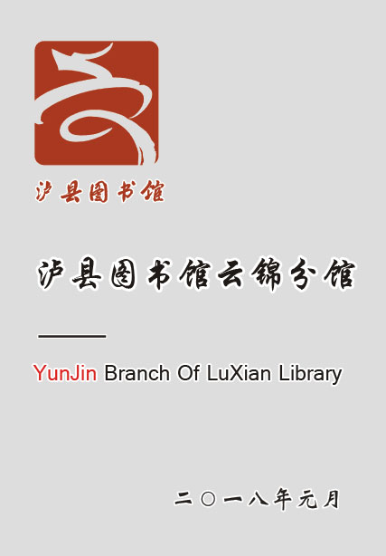 泸县图书馆云锦分馆 泸县图书馆云锦分馆.jpg