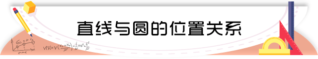 51直线与圆的位置关系.png