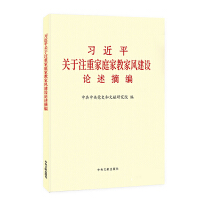 《习近平关于注重家庭家教家风建设论述摘编》