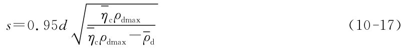 s＝0．95dηcρdmax■（10－17） dρcρdmax－η