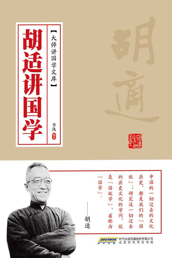 胡适讲国学.jpg?v=1764880069433