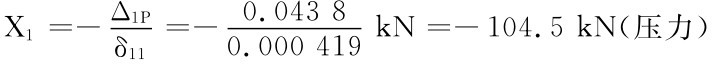 Δ1P X1＝－0.043 8 δ11＝－ kN＝－104.5kN（压力） 0.000 419