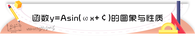 64函数y=Asin(ωx+¢)的图象与性质.png