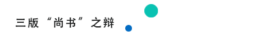 12.7_2 三版“尚书”之辩.png