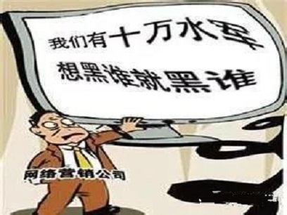 雇佣网络“水军”