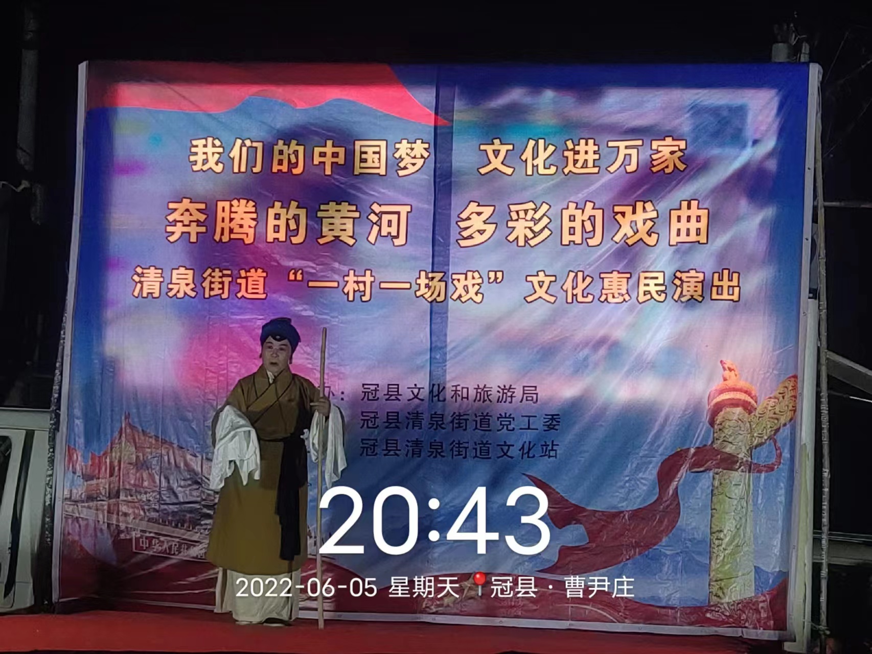 【冠县】清泉街道“奔腾的黄河  多彩的戏曲”文化惠民演出