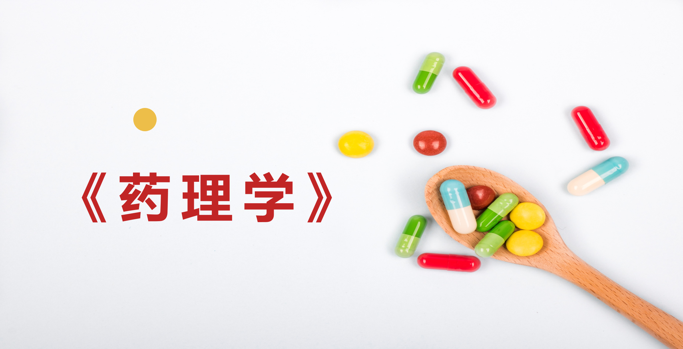 药理学