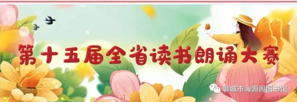 2020聊城市读书朗诵大赛暨第十五届全省读书朗诵大赛选拔赛开始报名了