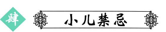 小儿禁忌.png