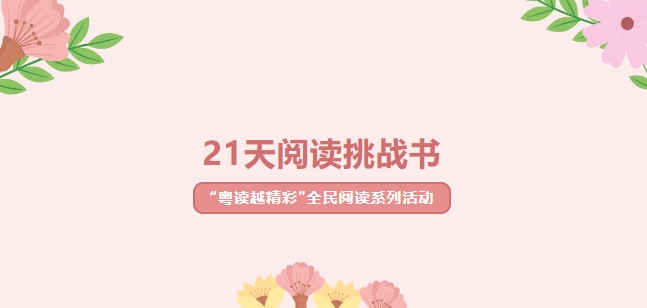 与阅读的夏日约定——龙门县图书馆2024年“21天阅读挑战书”活动，等您来挑战！