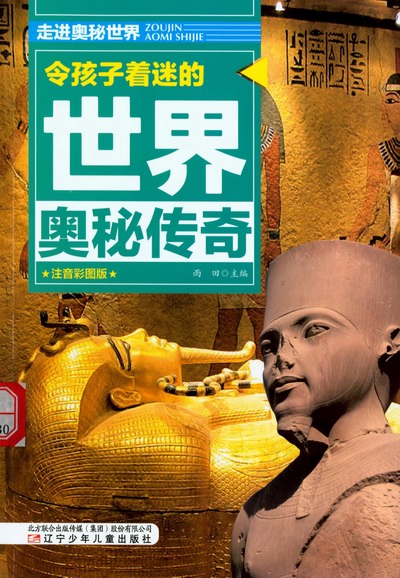 令孩子着迷的世界奥秘传奇 令孩子着迷的世界奥秘传奇.jpg?v=1764961455976