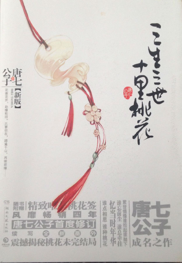 三生三世十里桃花