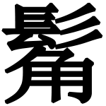 造字