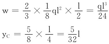 w＝23×18ql 2×l2＝ql 324 y C＝58×l4＝532l