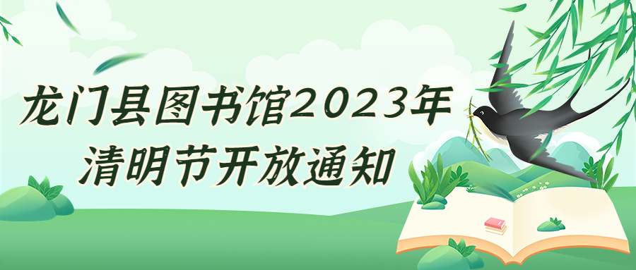 龙门县图书馆2023年清明节开放通知