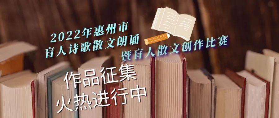2022年惠州市盲人诗歌散文朗诵暨盲人散文创作比赛作品征集火热进行中…