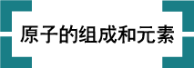 原子的组成和元素.png