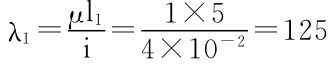 λ1＝μl1 i＝4×10－2＝125 1×5