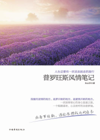 人生总要有一次说走就走的旅行院普罗旺斯风情笔记