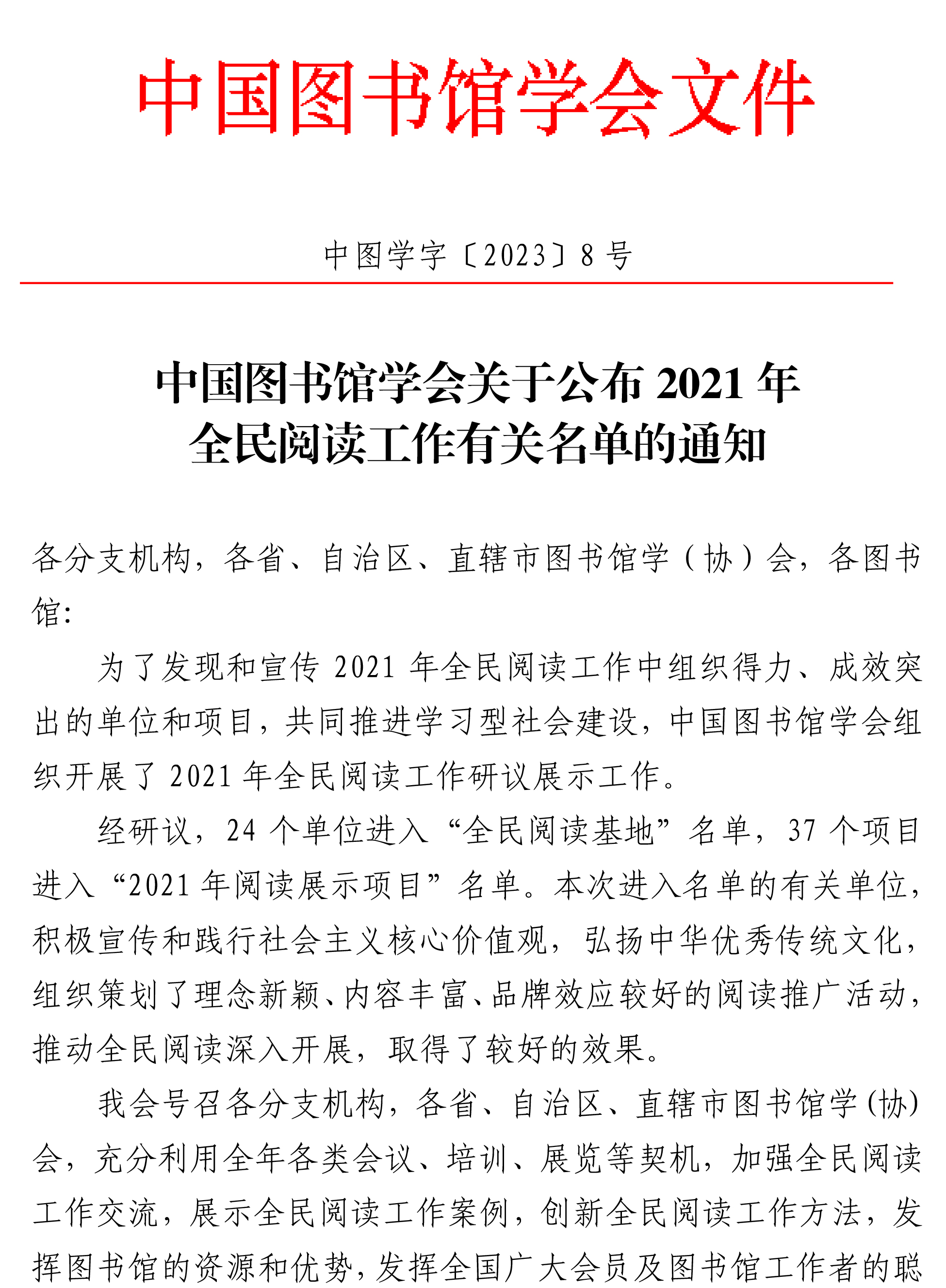 中国图书馆学会关于公布2021年全民阅读工作有关名单的通知-1