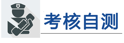 考核自测.png