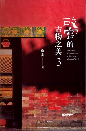 故宫的古物之美3 故宫的古物之美3.jpg?v=1764958424966