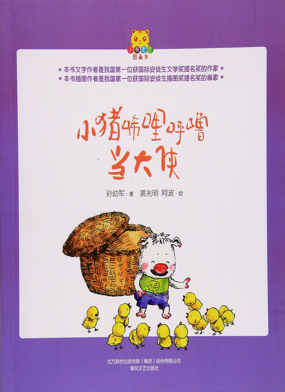 小猪唏哩呼噜当大侠.jpg?v=1746735424924
