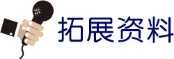 拓展资料.gif