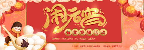 (图书馆文案)闹元宵�猜灯谜有奖竞猜活动20 (图书馆文案)闹元宵�猜灯谜有奖竞猜活动20.png