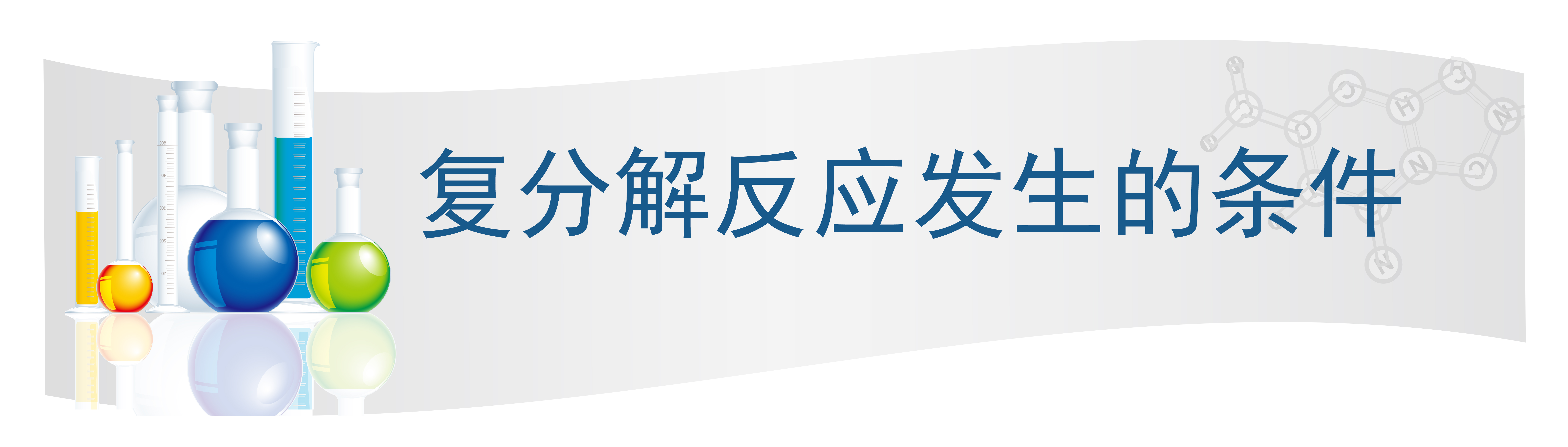 复分解反应发生的条件.jpg