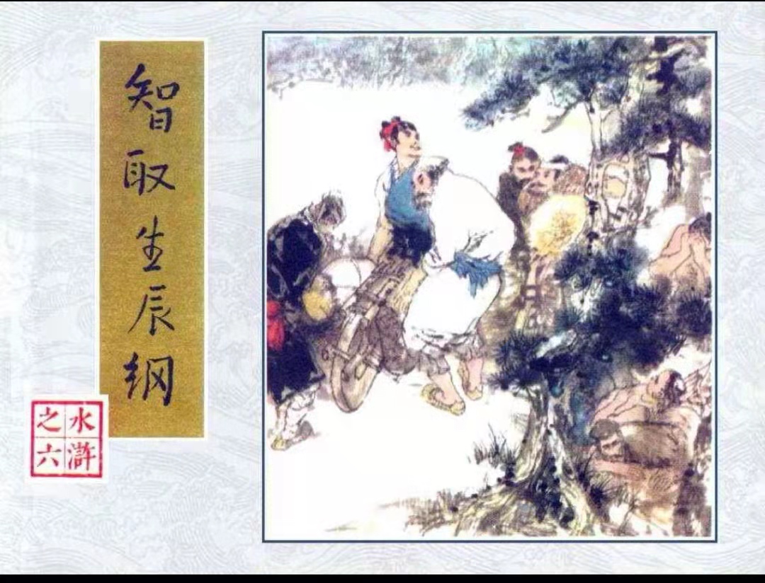 5-智取生辰纲封面 5-智取生辰纲封面