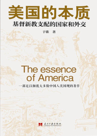 美国的本质 基督新教支配的国家和外交 第3版 美国的本质 基督新教支配的国家和外交 第3版.jpg?v=1770121845396