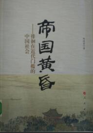 帝国黄昏