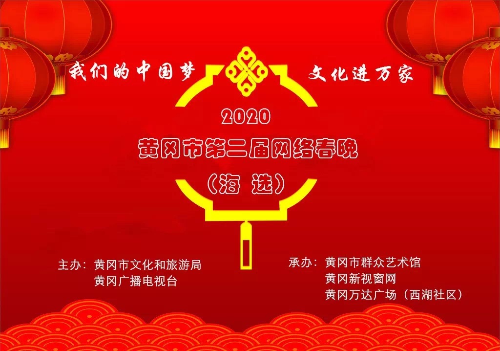 2020黄冈市第二届网络春晚