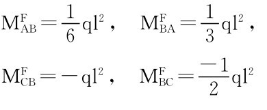 MFAB＝1 6 ql 2， MFBA＝1 3 ql 2， MFCB＝－ql 2， MFBC＝－1 2 ql 2