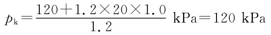 120＋1．2×20×1．0 pk＝1．2 kPa＝120kPa