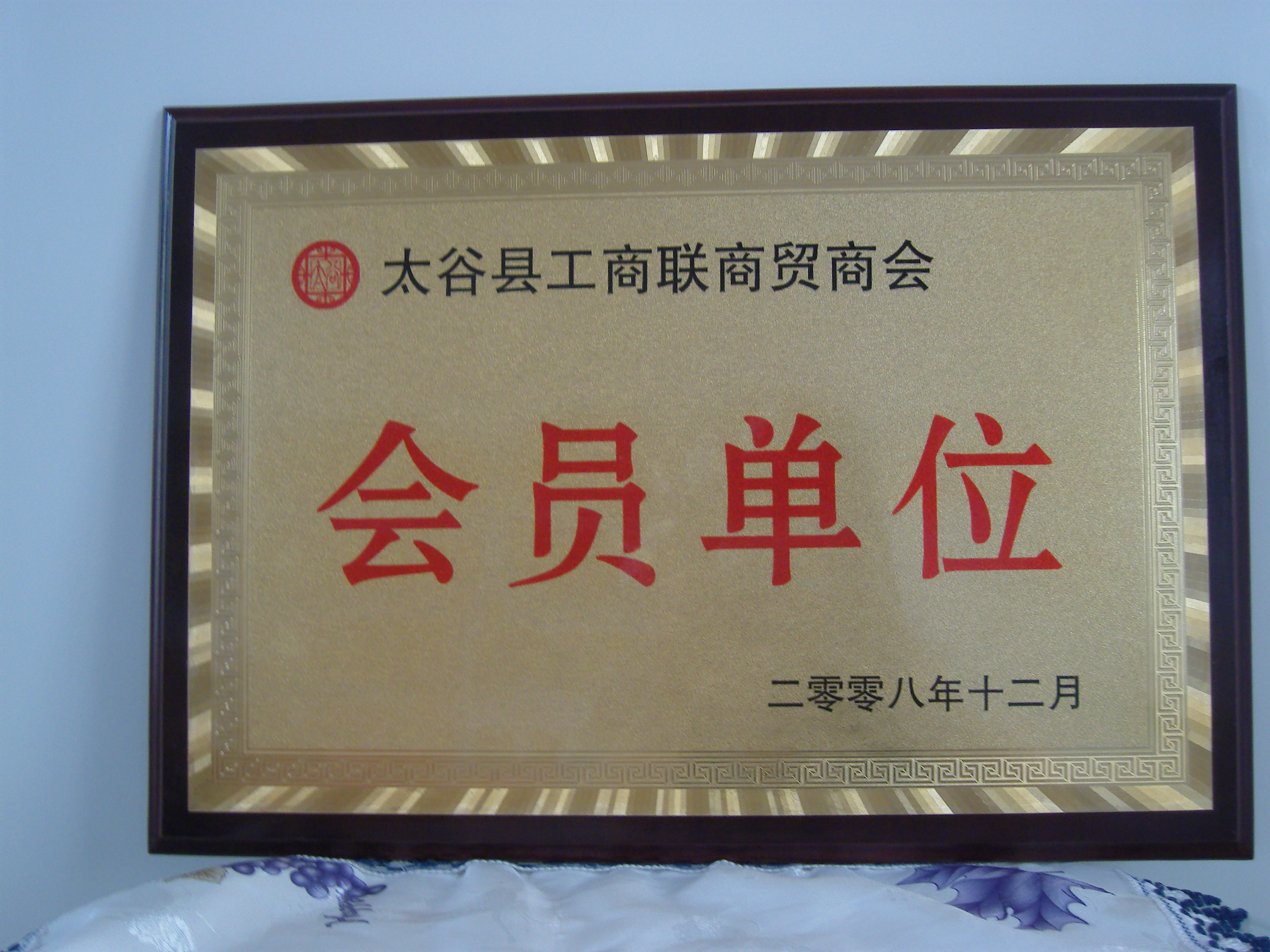 太谷商会会员单位.JPG