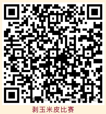 剥玉米比赛 剥玉米比赛.png