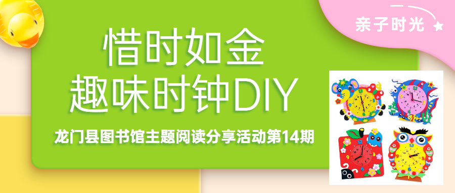惜时如金·趣味时钟DIY——龙门县图书馆主题阅读分享活动第14期
