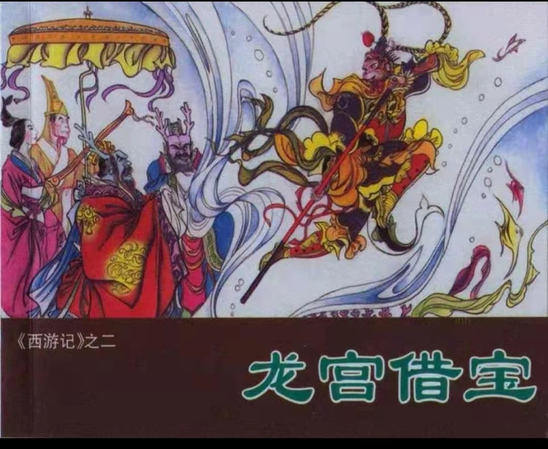 2-龙宫借宝封面 2-龙宫借宝封面