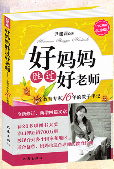 好妈妈胜过好老师