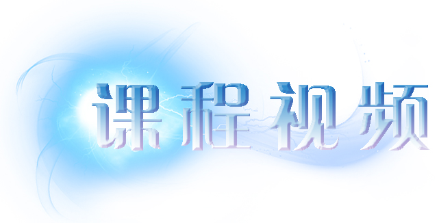 课程视频.jpg