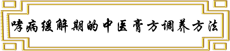 哮病缓解期的中医膏方调养方法.png