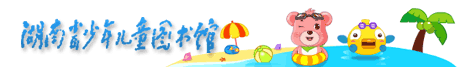 湖南省少儿图书馆