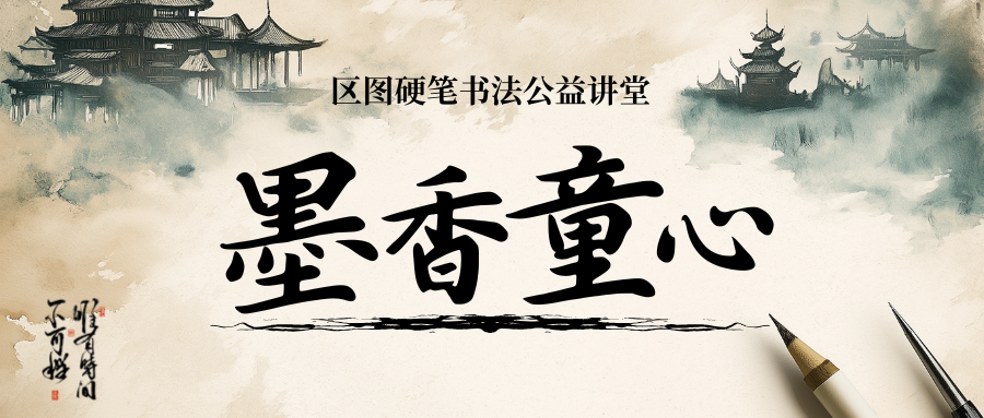 QQQQ中式水墨风少儿硬笔书法班招生微信公众号封面 (1).png?v=1766739592605